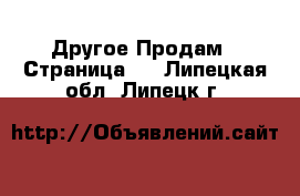 Другое Продам - Страница 2 . Липецкая обл.,Липецк г.